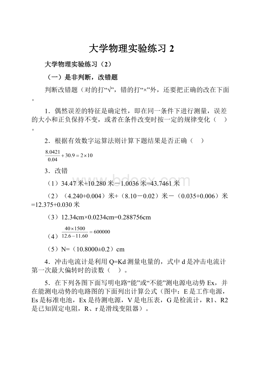 大学物理实验练习2Word文档下载推荐.docx