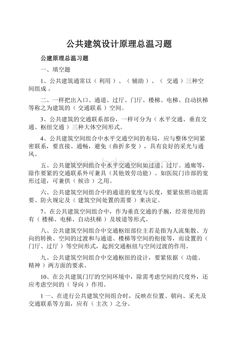 公共建筑设计原理总温习题.docx