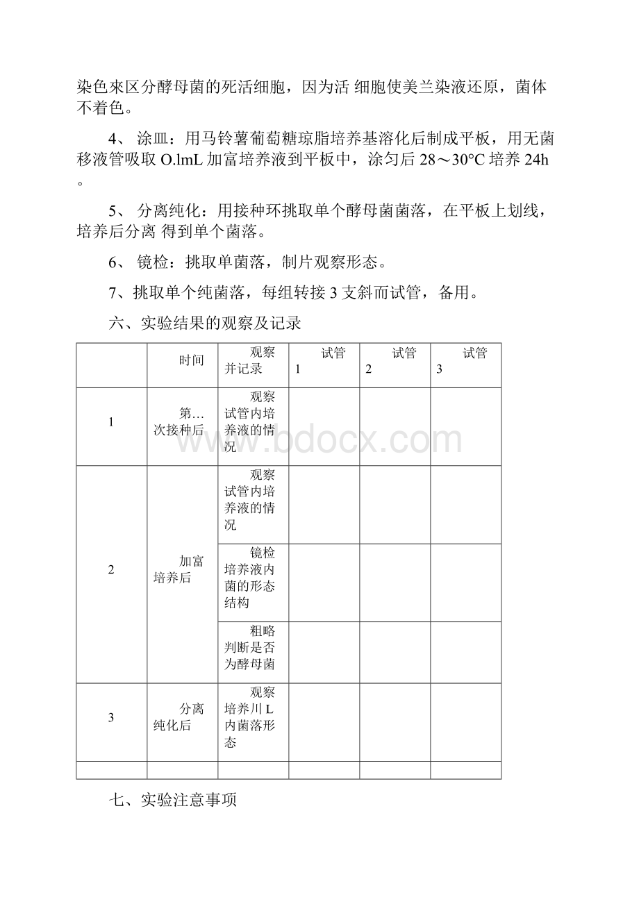 发酵工程技术实验指导书doc.docx_第3页