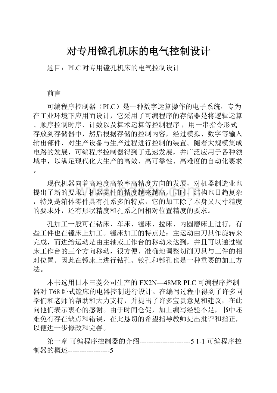 对专用镗孔机床的电气控制设计.docx_第1页