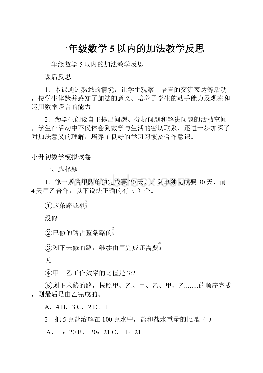 一年级数学5以内的加法教学反思.docx_第1页