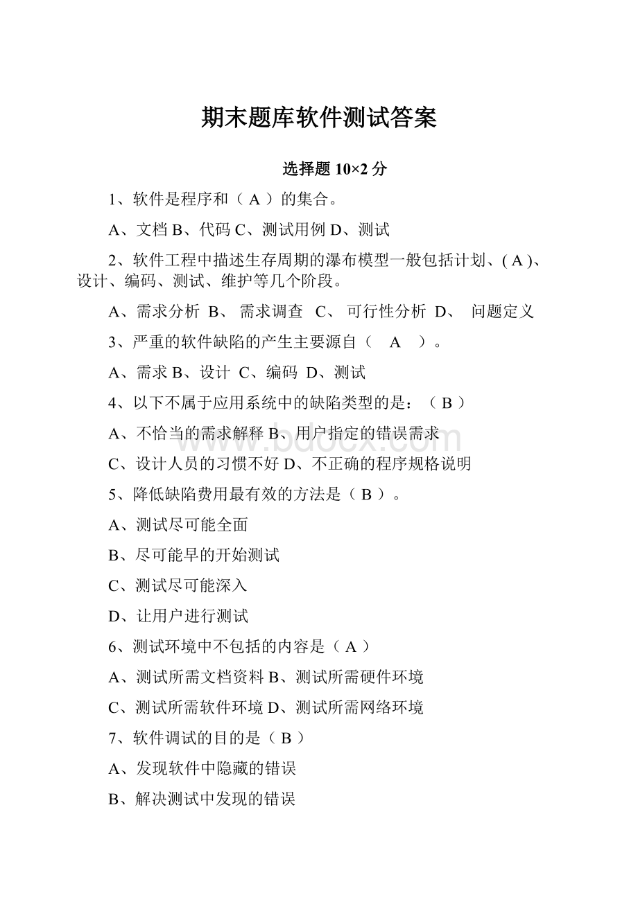 期末题库软件测试答案.docx_第1页