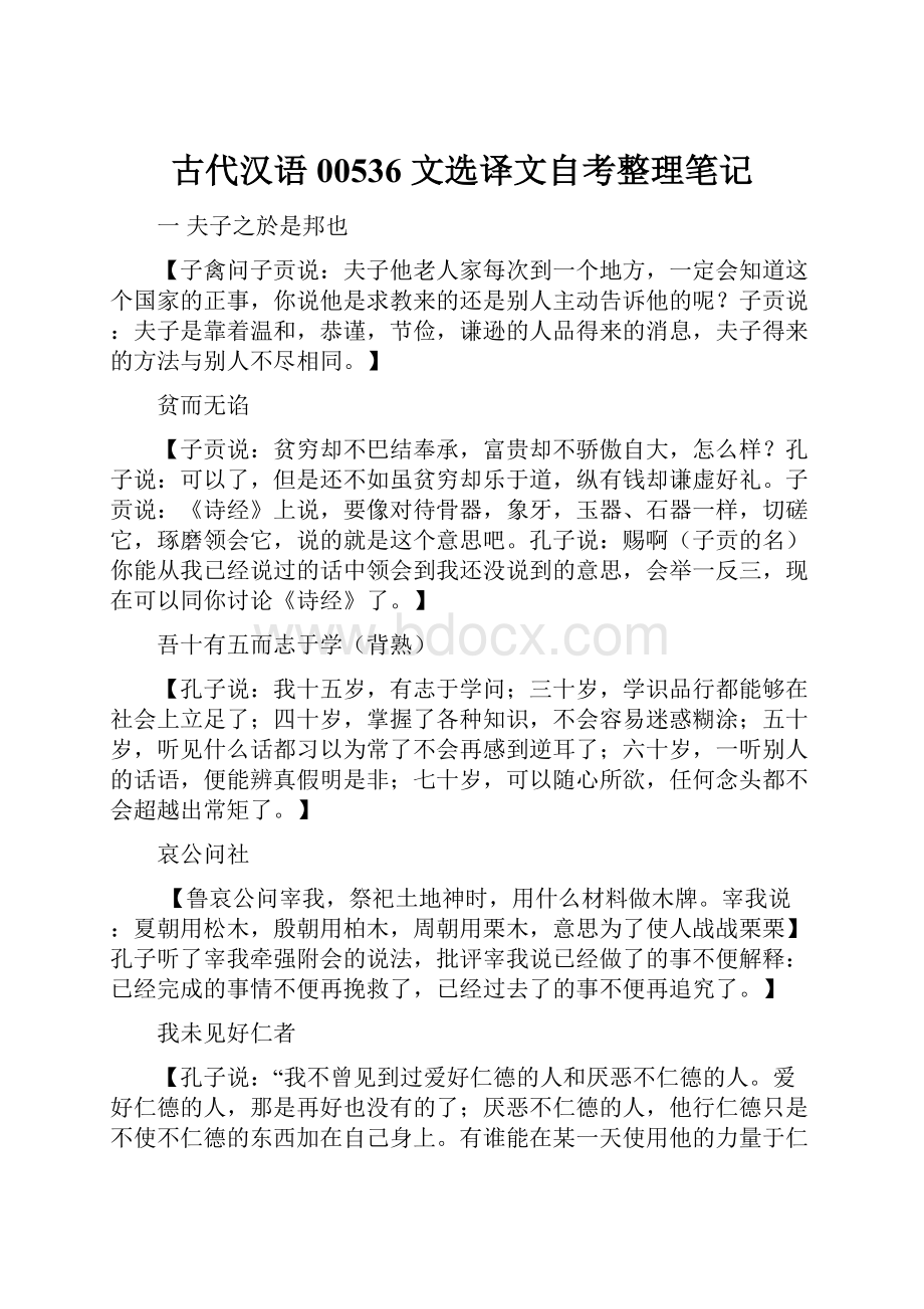 古代汉语00536文选译文自考整理笔记.docx