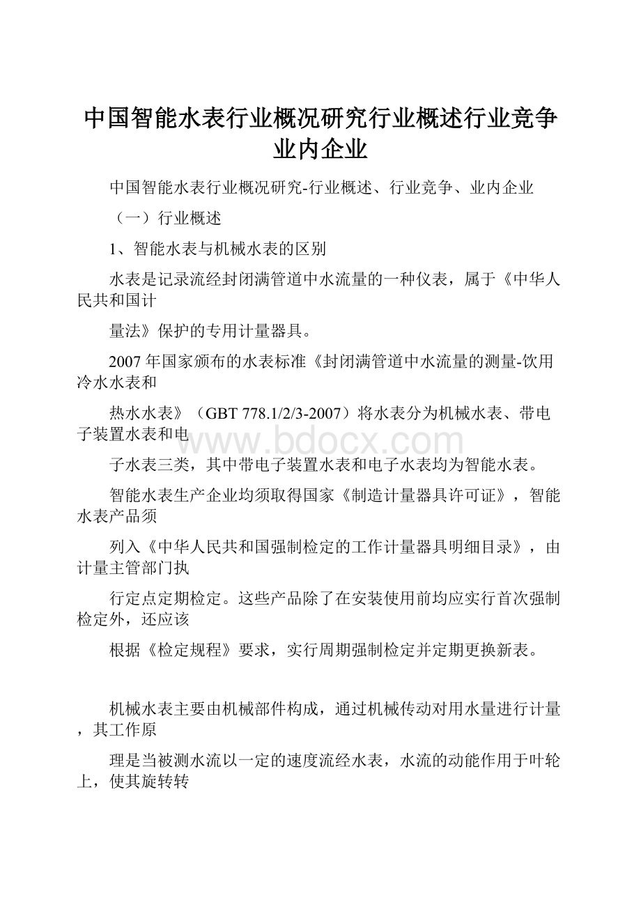 中国智能水表行业概况研究行业概述行业竞争业内企业.docx_第1页