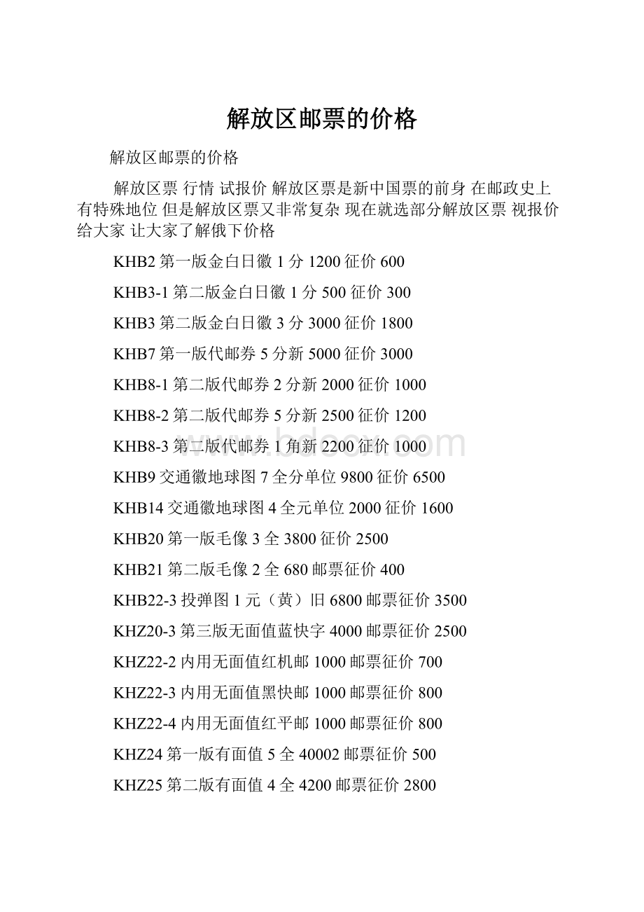 解放区邮票的价格Word格式文档下载.docx