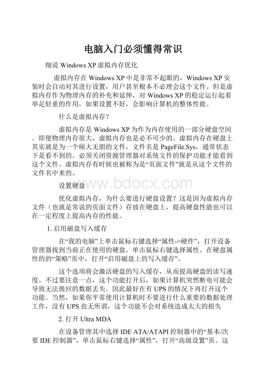 电脑入门必须懂得常识文档格式.docx_第1页