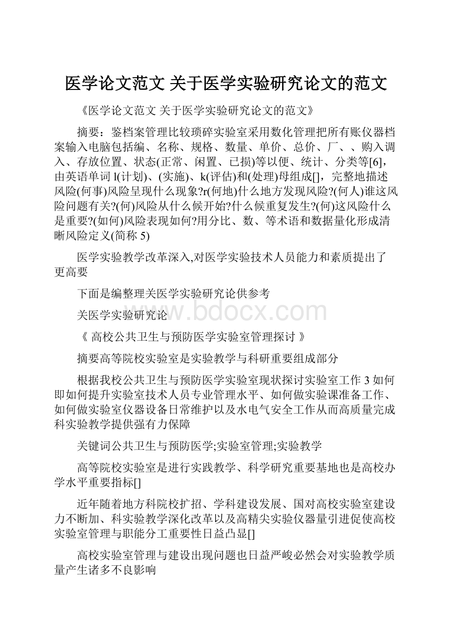 医学论文范文 关于医学实验研究论文的范文.docx