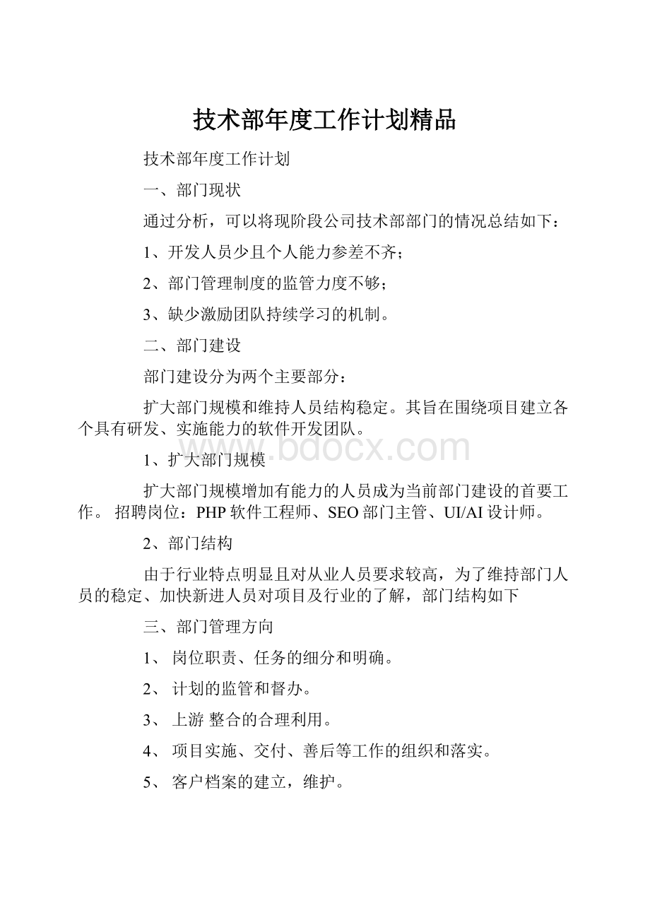 技术部年度工作计划精品.docx_第1页