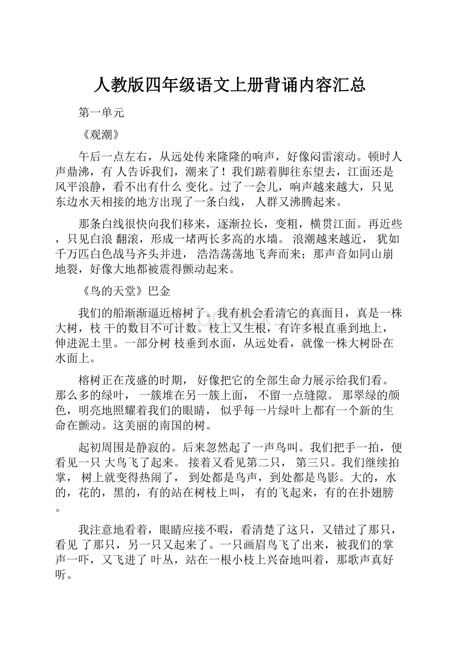 人教版四年级语文上册背诵内容汇总.docx_第1页