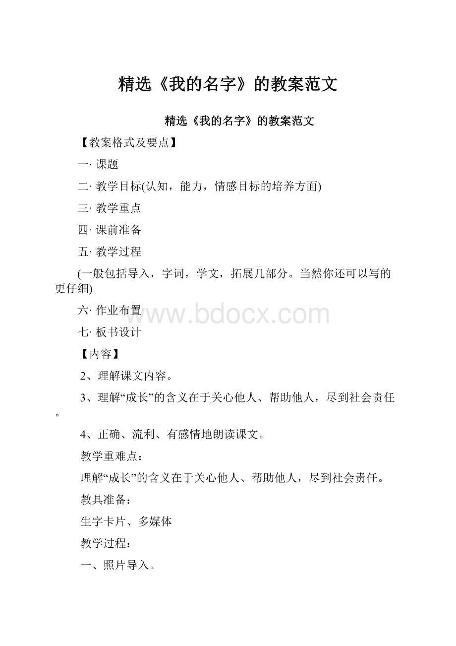 精选《我的名字》的教案范文Word格式文档下载.docx_第1页