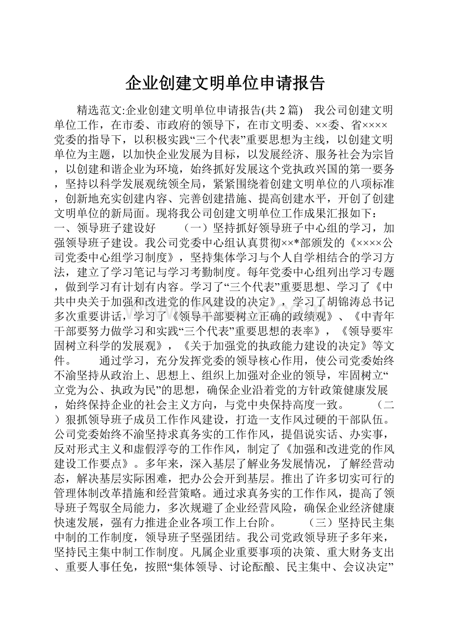 企业创建文明单位申请报告.docx