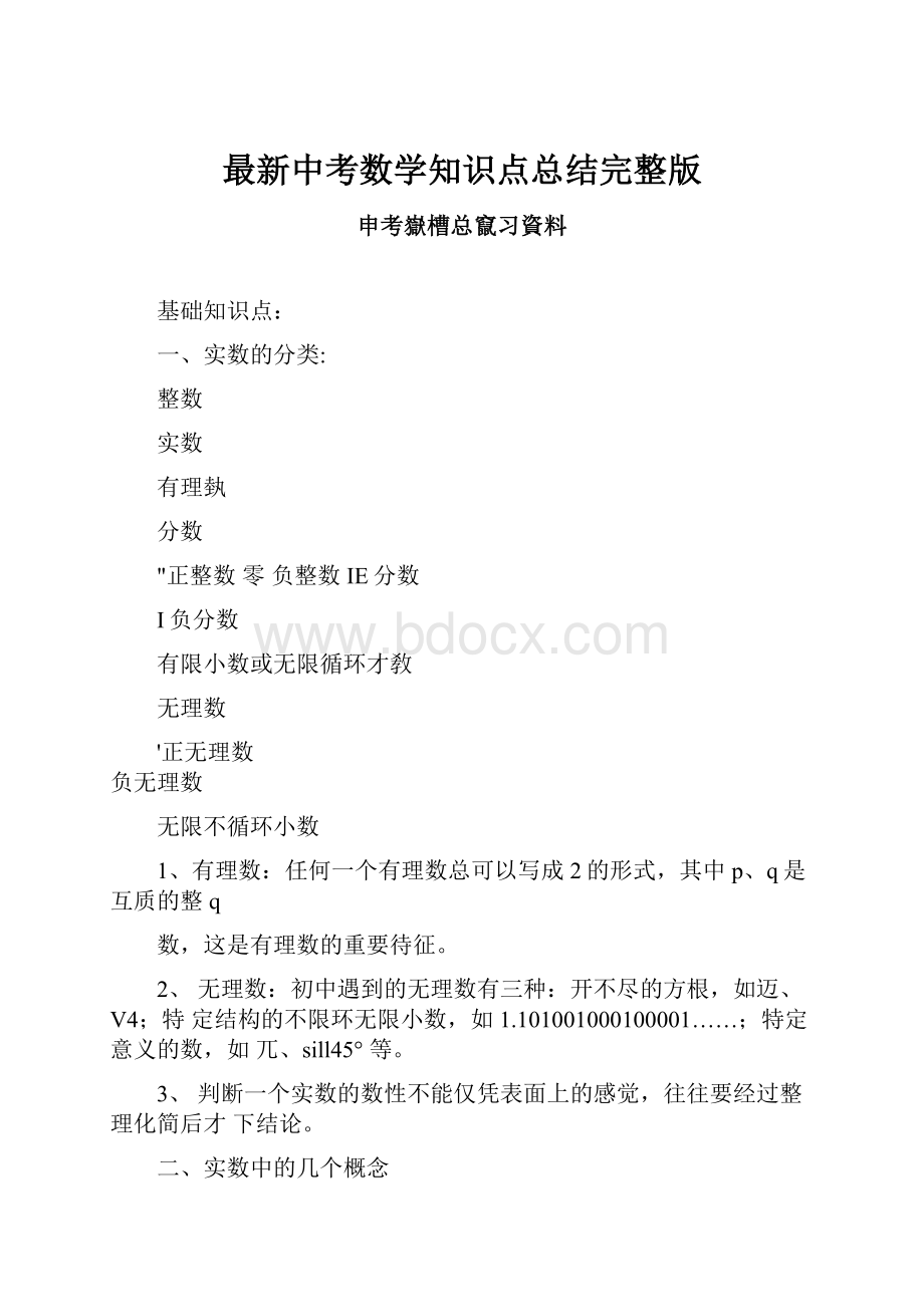 最新中考数学知识点总结完整版.docx