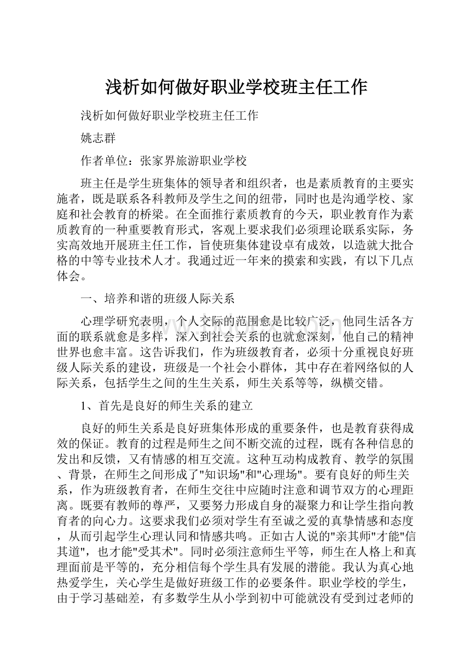 浅析如何做好职业学校班主任工作Word格式.docx_第1页