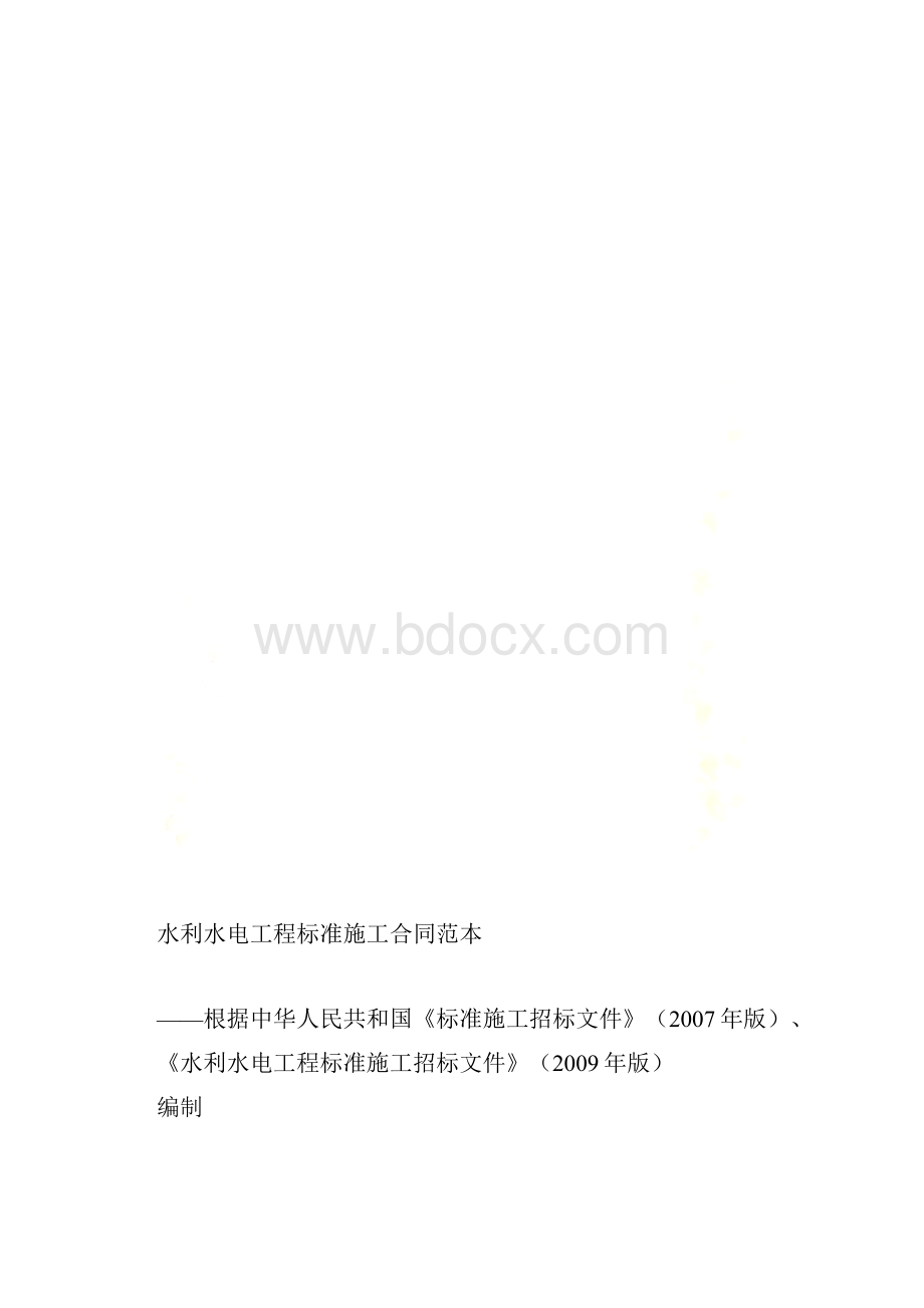 水利水电工程施工合同范本.docx_第2页