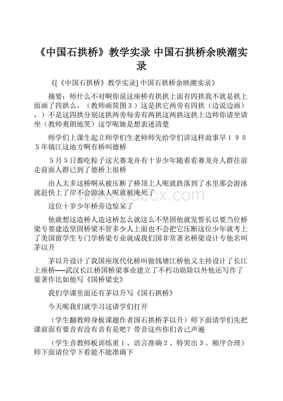 《中国石拱桥》教学实录 中国石拱桥余映潮实录.docx_第1页