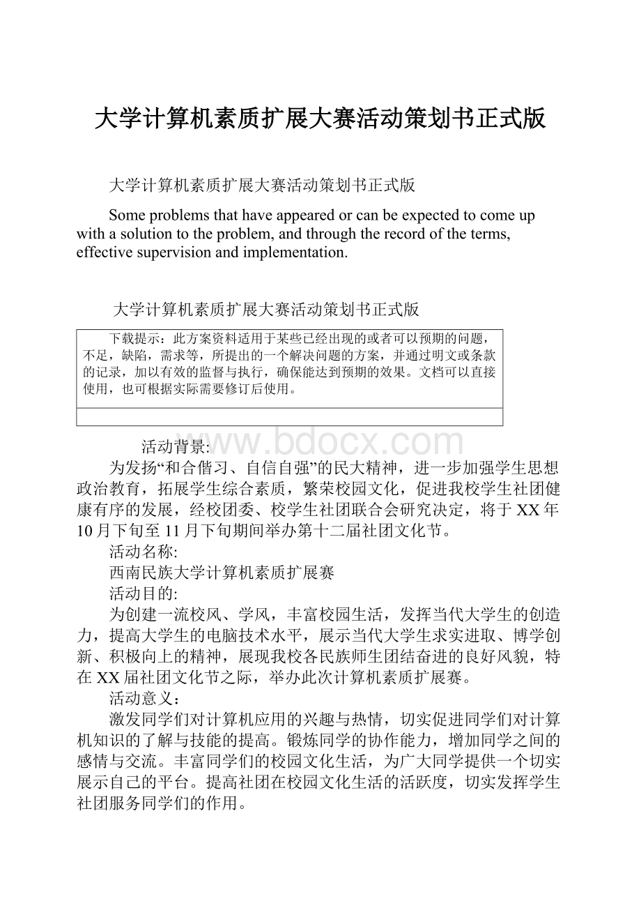 大学计算机素质扩展大赛活动策划书正式版.docx