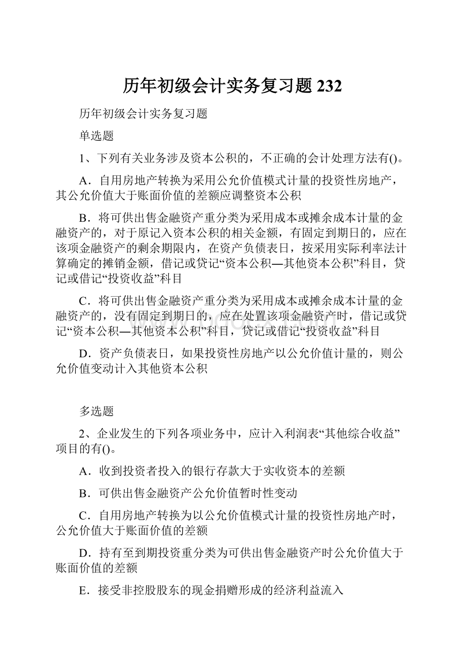 历年初级会计实务复习题232.docx_第1页