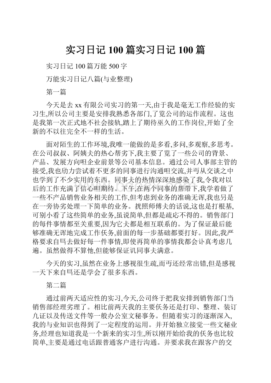 实习日记100篇实习日记100篇Word文档格式.docx_第1页