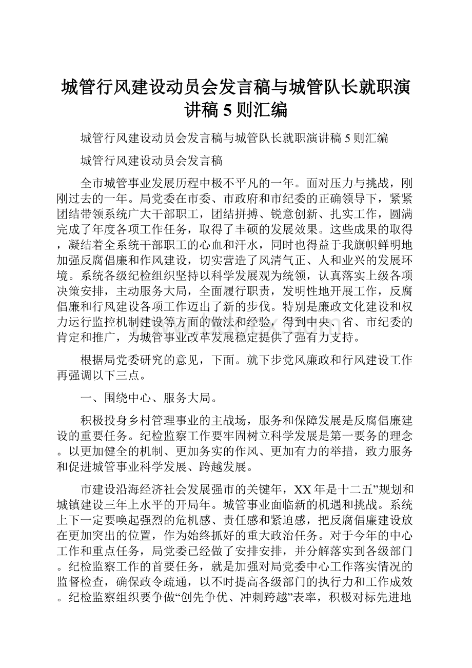 城管行风建设动员会发言稿与城管队长就职演讲稿5则汇编.docx