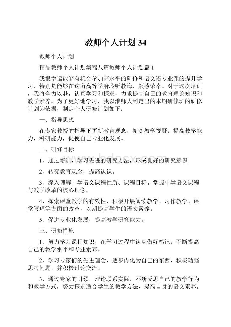 教师个人计划34Word文档下载推荐.docx_第1页