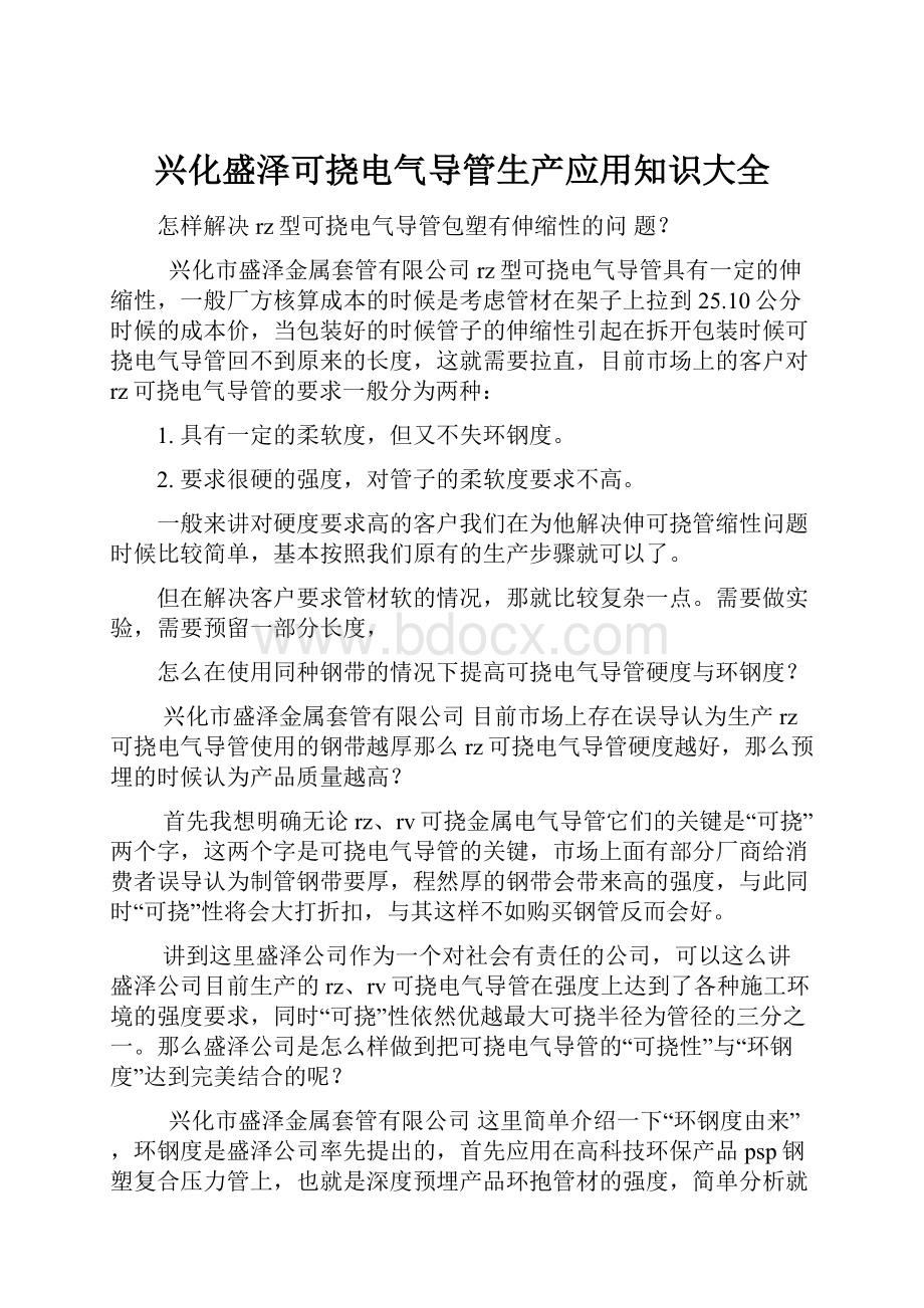 兴化盛泽可挠电气导管生产应用知识大全.docx_第1页