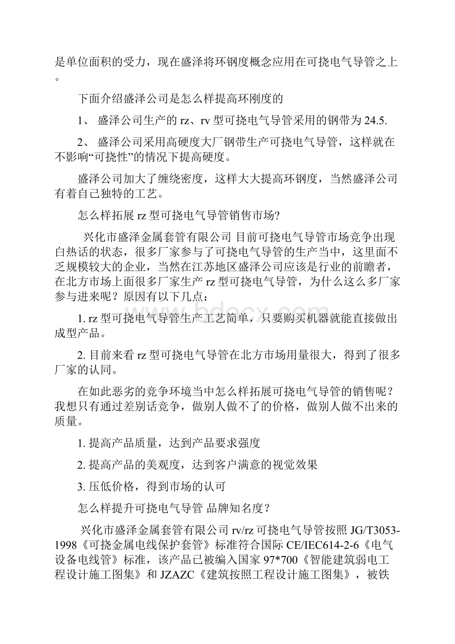 兴化盛泽可挠电气导管生产应用知识大全.docx_第2页