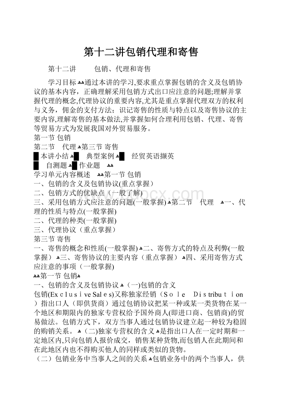 第十二讲包销代理和寄售.docx_第1页