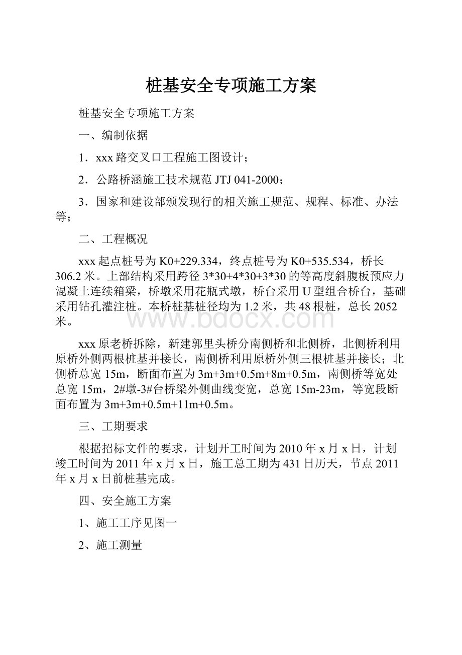 桩基安全专项施工方案.docx_第1页