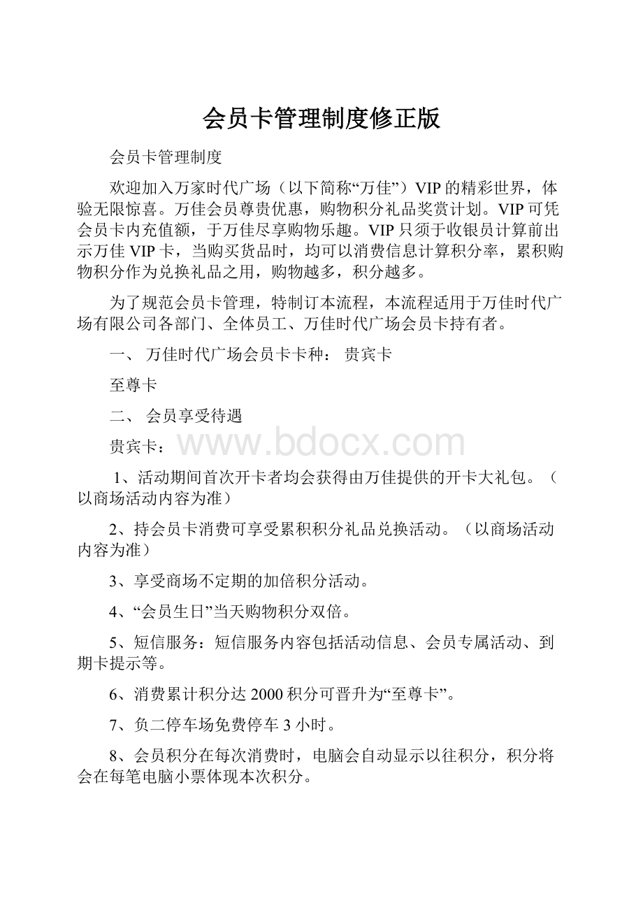 会员卡管理制度修正版.docx_第1页