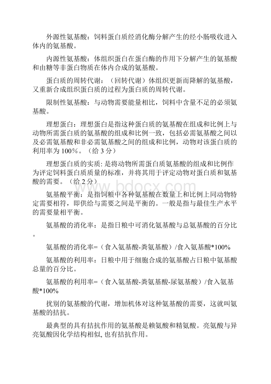 动物营养复习题1131620.docx_第3页