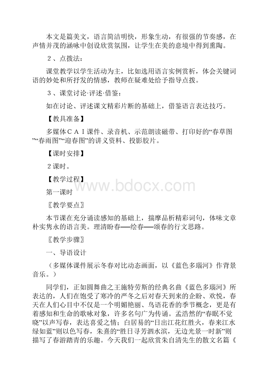 《春》教学设计方案两篇.docx_第2页