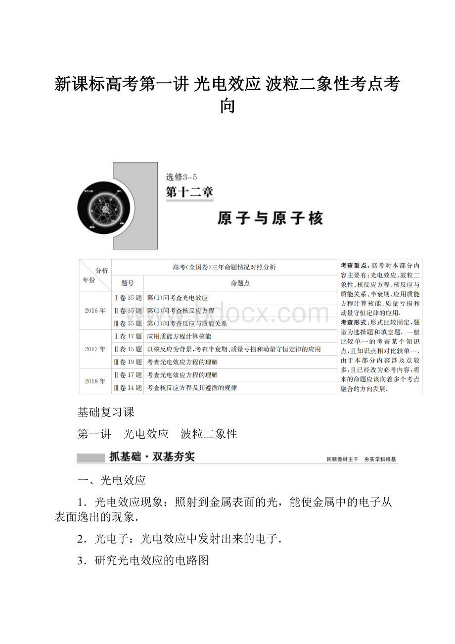 新课标高考第一讲 光电效应 波粒二象性考点考向Word格式.docx