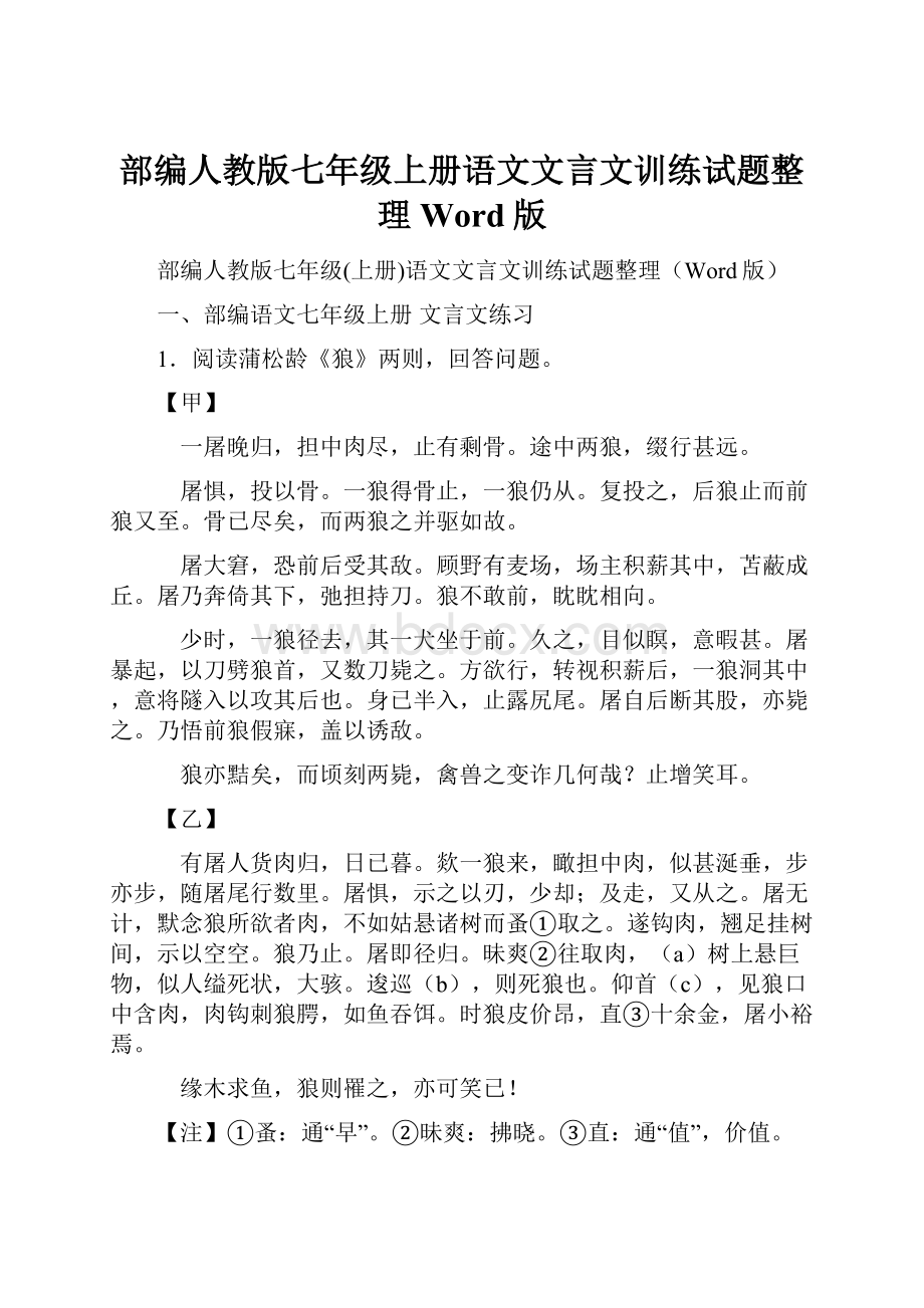 部编人教版七年级上册语文文言文训练试题整理Word版.docx_第1页