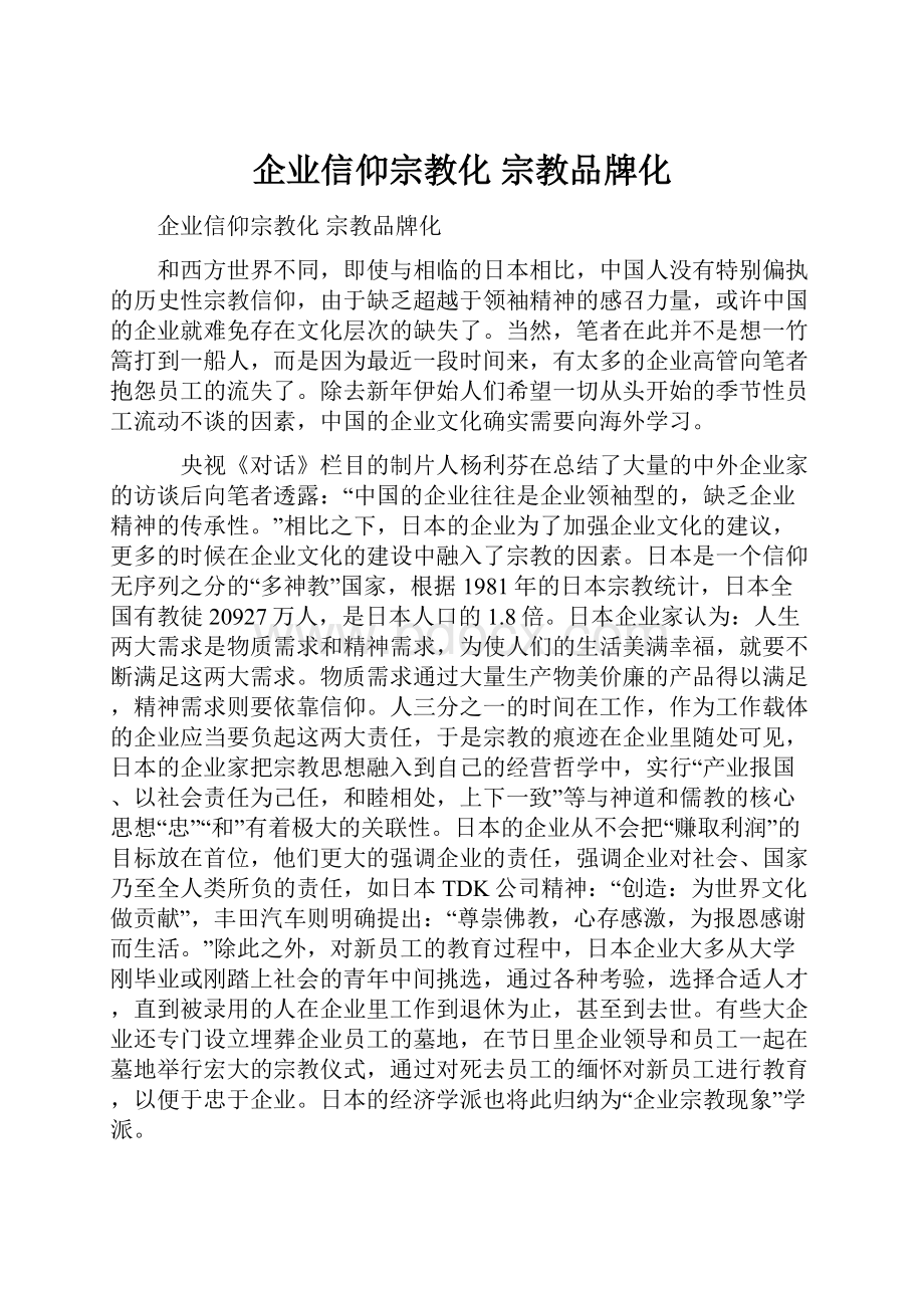 企业信仰宗教化 宗教品牌化.docx_第1页