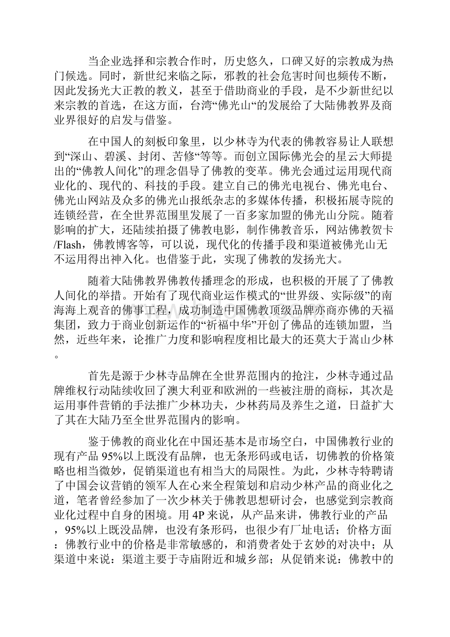 企业信仰宗教化 宗教品牌化.docx_第2页