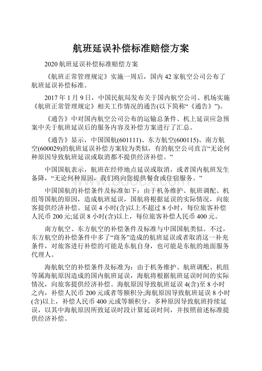 航班延误补偿标准赔偿方案.docx_第1页