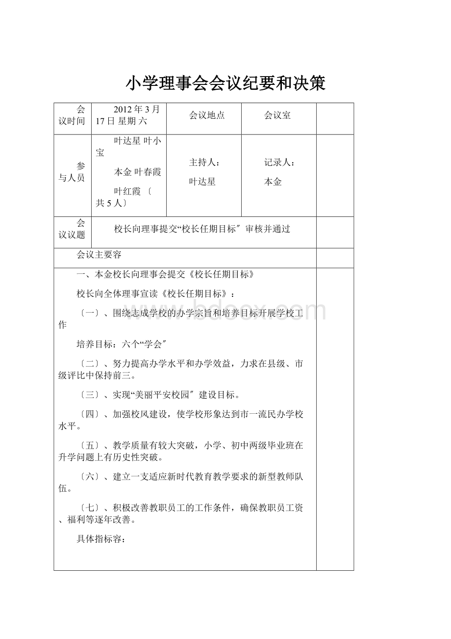 小学理事会会议纪要和决策.docx_第1页