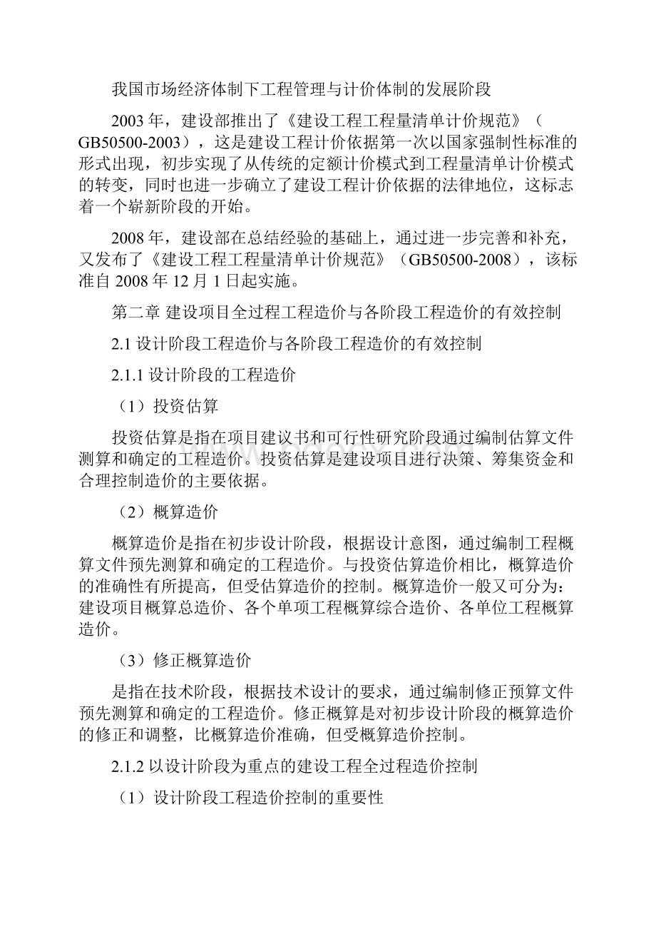 建设项目全过程工程造价的控制研究Word格式.docx_第3页