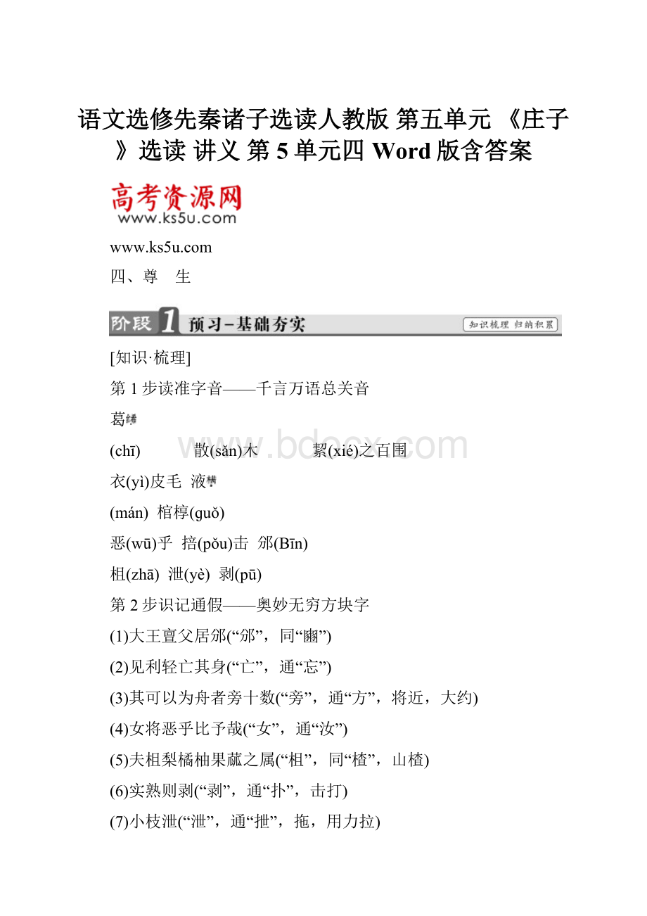 语文选修先秦诸子选读人教版 第五单元 《庄子》选读 讲义 第5单元四 Word版含答案.docx