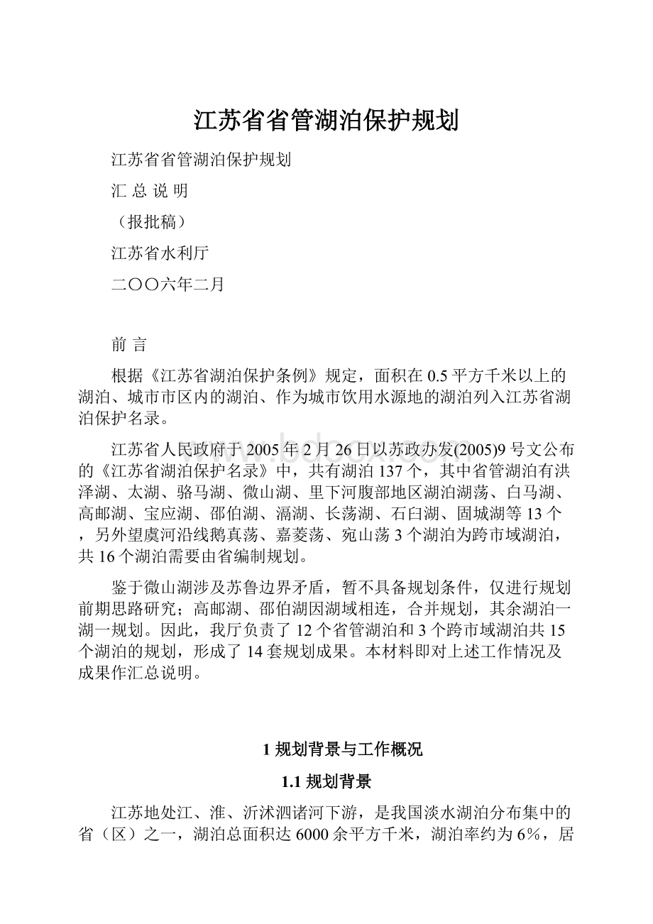 江苏省省管湖泊保护规划.docx_第1页