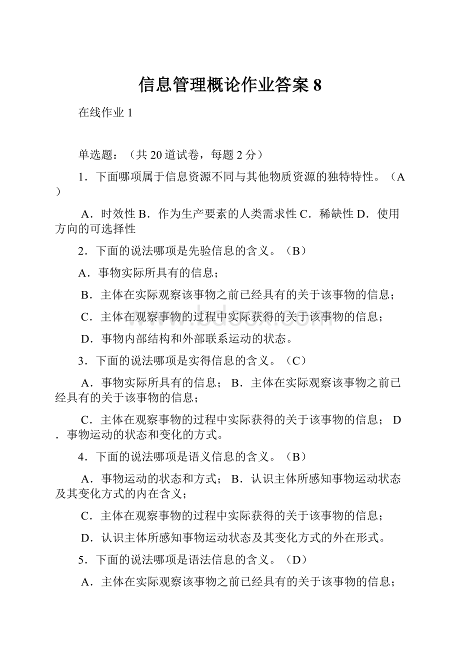 信息管理概论作业答案8.docx_第1页