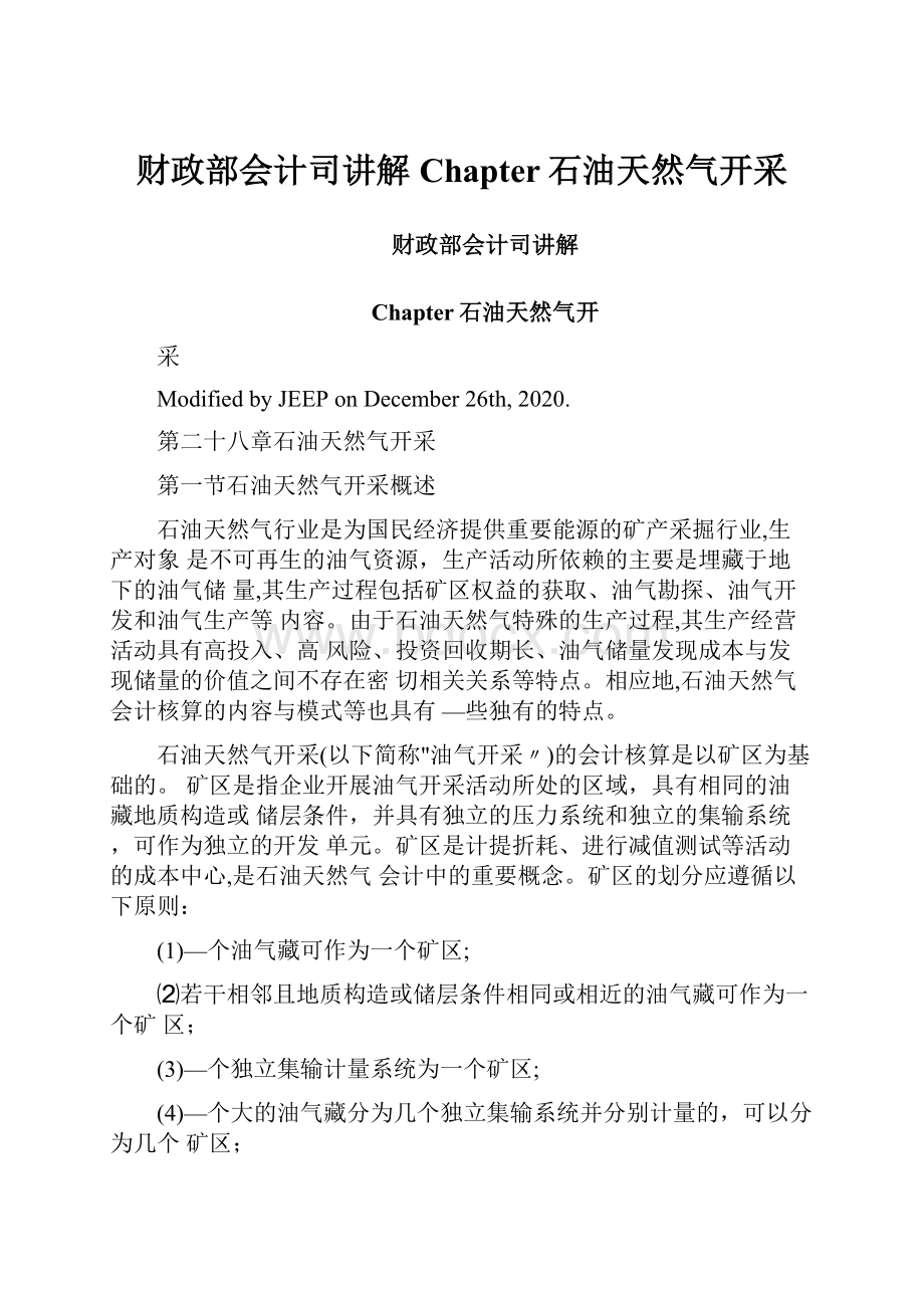 财政部会计司讲解Chapter石油天然气开采.docx_第1页