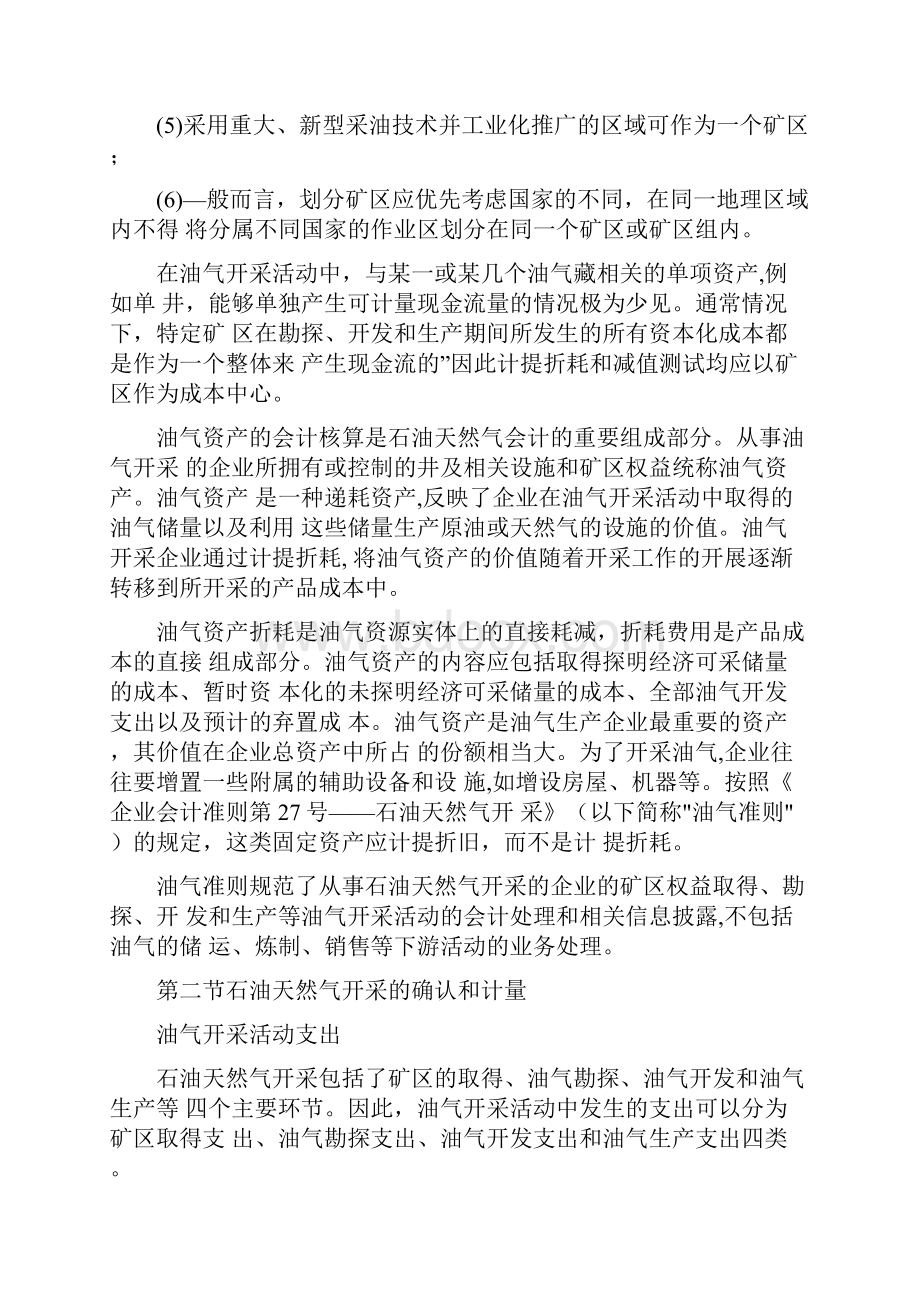 财政部会计司讲解Chapter石油天然气开采.docx_第2页