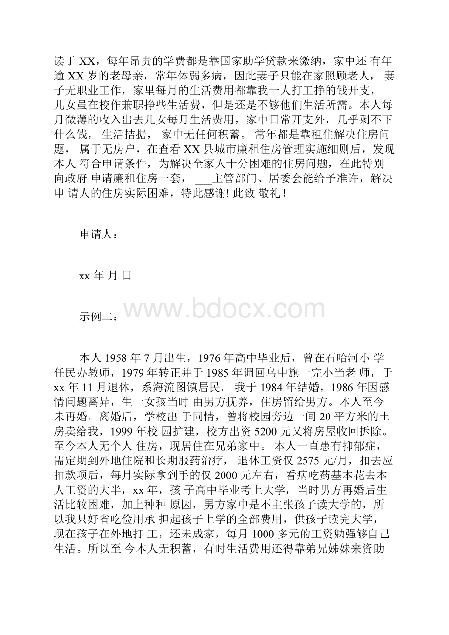 离婚廉租房申书范文离婚需申请廉租房写.docx_第2页