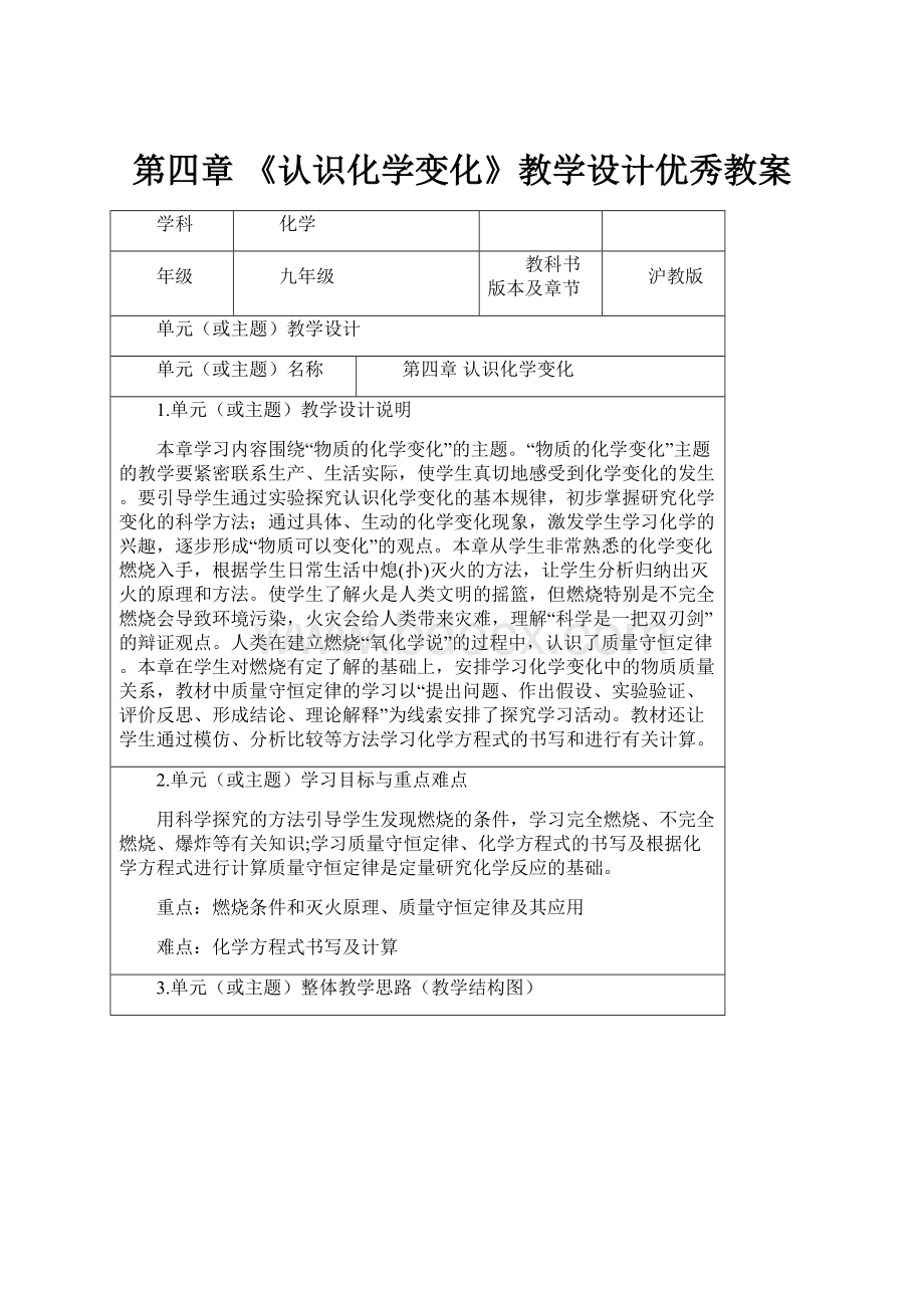 第四章 《认识化学变化》教学设计优秀教案Word文件下载.docx