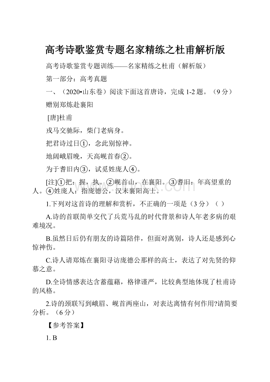 高考诗歌鉴赏专题名家精练之杜甫解析版.docx_第1页