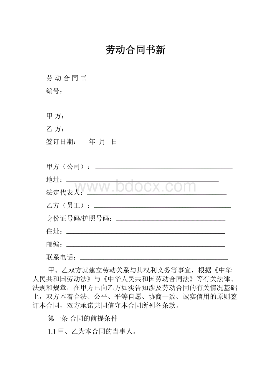 劳动合同书新Word格式.docx