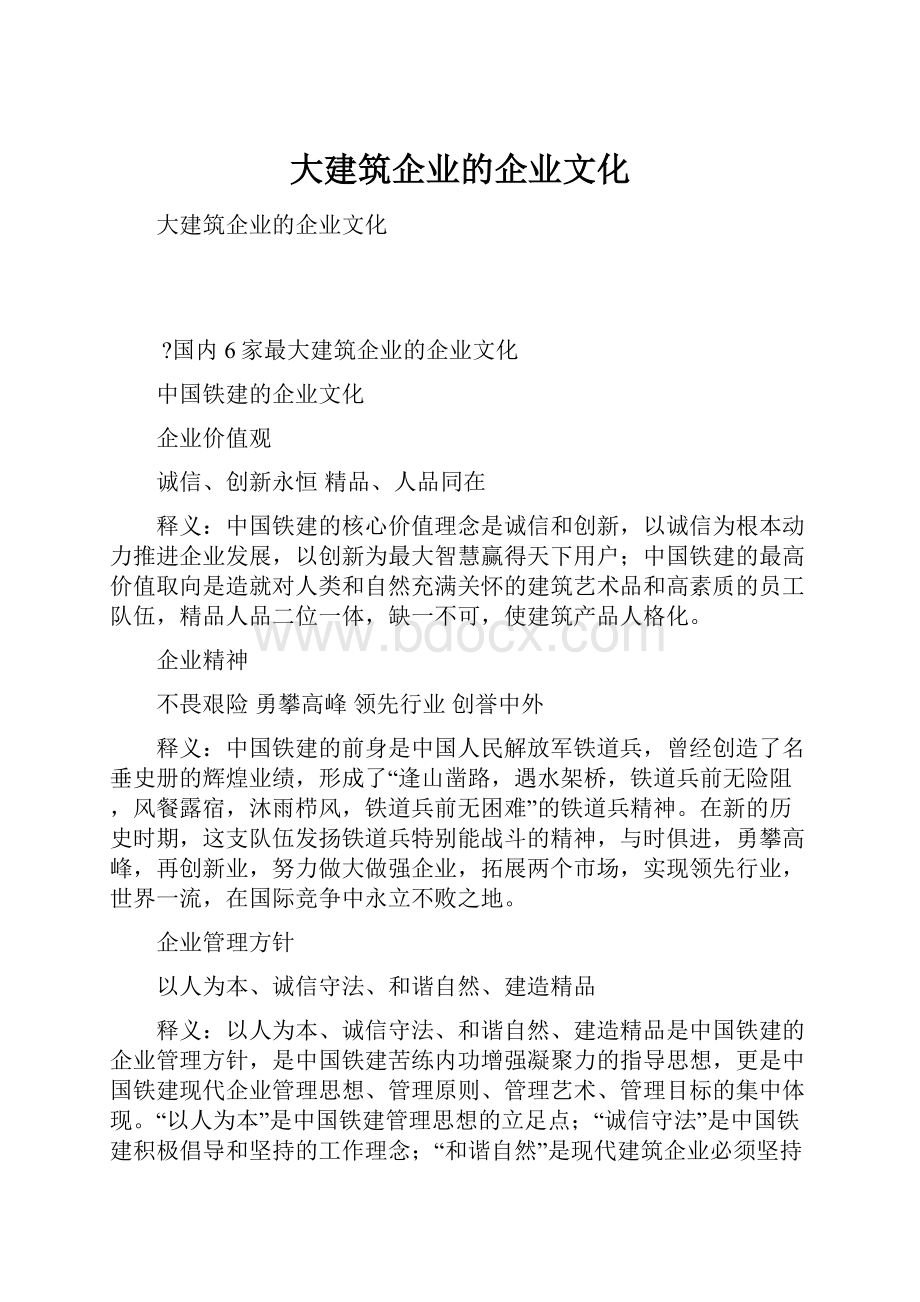 大建筑企业的企业文化.docx_第1页