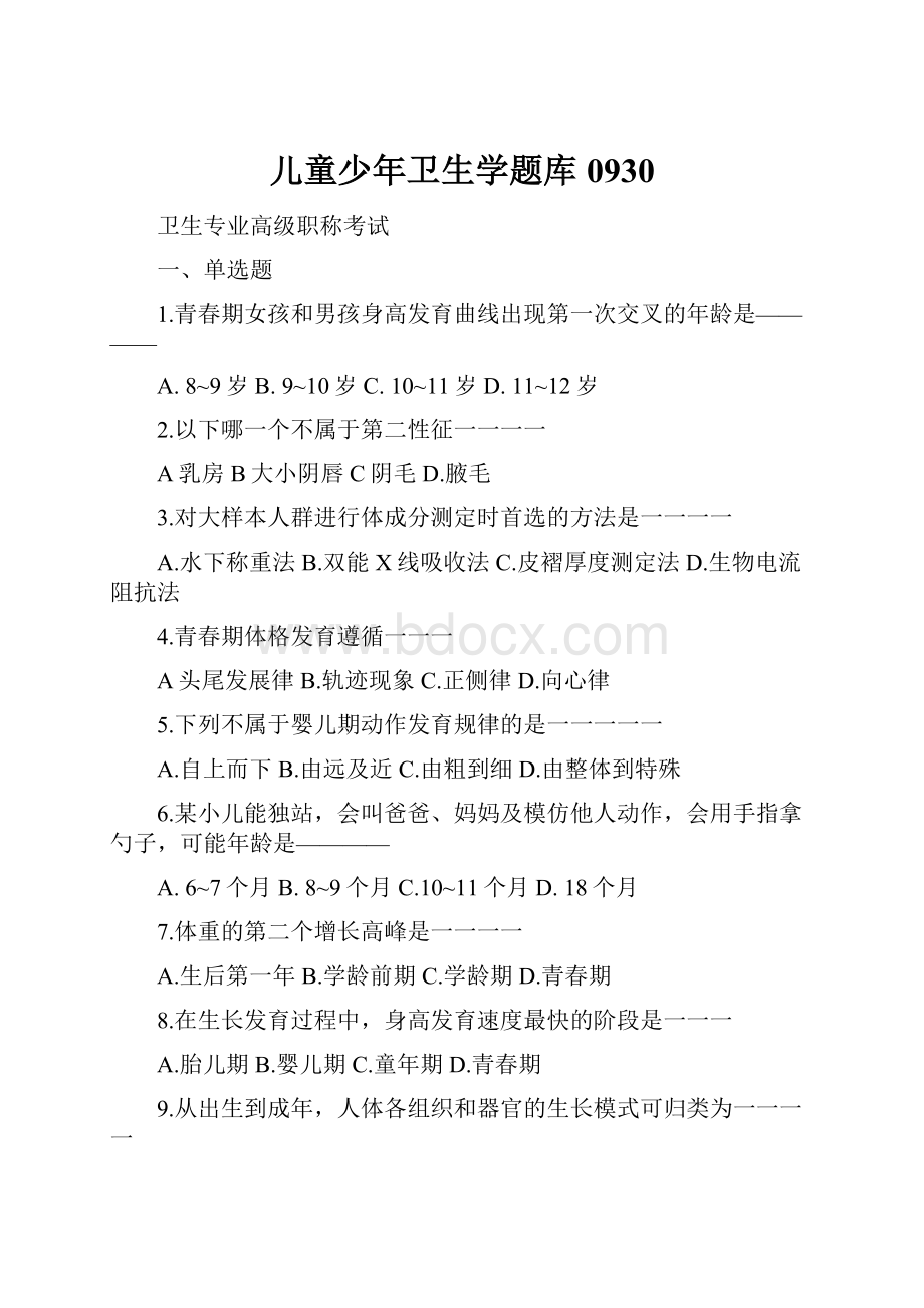 儿童少年卫生学题库0930Word文件下载.docx