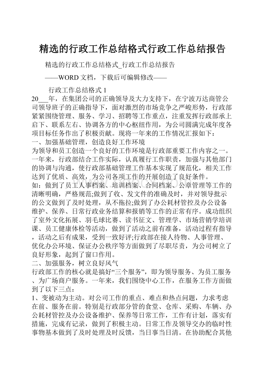 精选的行政工作总结格式行政工作总结报告.docx_第1页